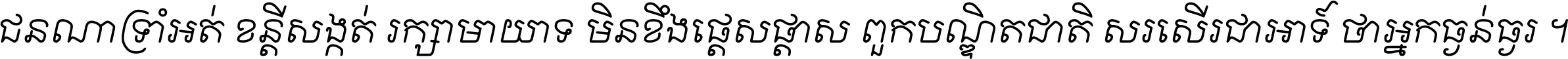 ជនណា​ទ្រាំអត់ ខន្តី​សង្កត់ រក្សា​មាយាទ មិន​ខឹង​ផ្ដេសផ្ដាស ពួក​បណ្ឌិតជាតិ សរសើរ​ជា​អាទ៍ ថា​អ្នក​ធ្ងន់​ធ្ងរ ។
